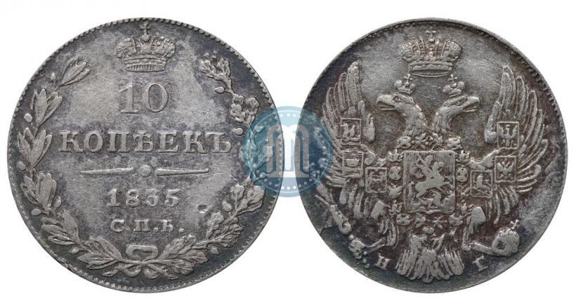 Фото 10 копеек 1835 года СПБ-НГ 