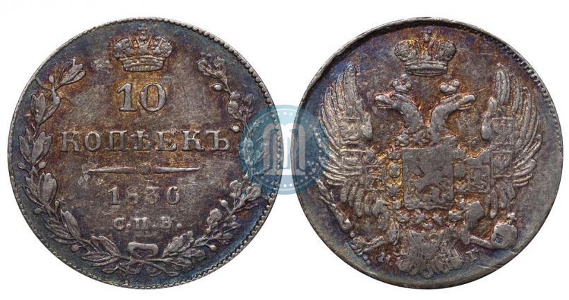 Фото 10 копеек 1836 года СПБ-НГ 