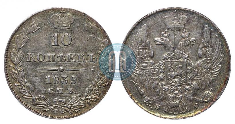 Фото 10 копеек 1839 года СПБ-НГ 