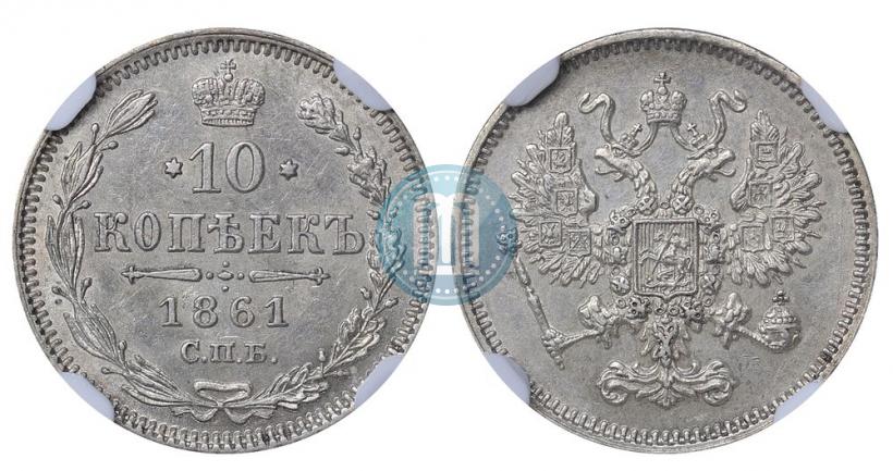 Фото 10 копеек 1861 года СПБ 