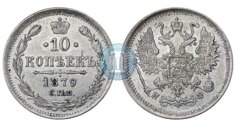 Фото 10 копеек 1879 года СПБ-НФ 