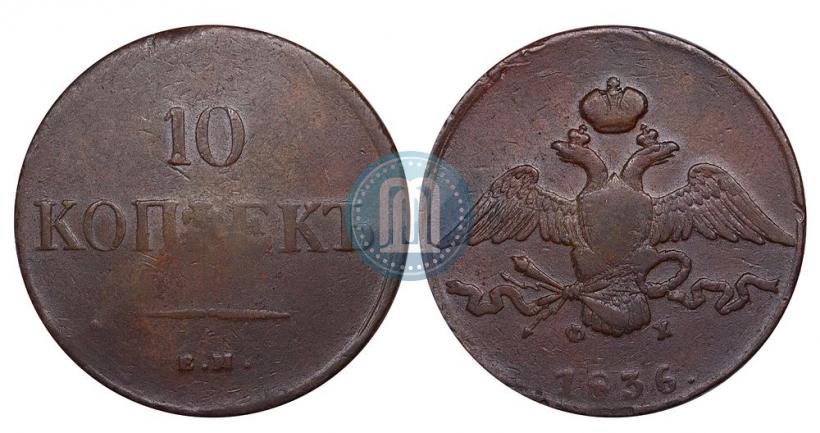 Фото 10 копеек 1836 года ЕМ-ФХ 