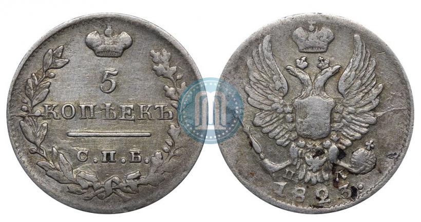 Фото 5 копеек 1823 года СПБ-ПД 