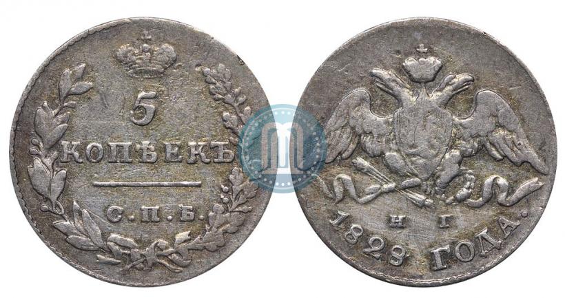 Фото 5 копеек 1828 года СПБ-НГ 