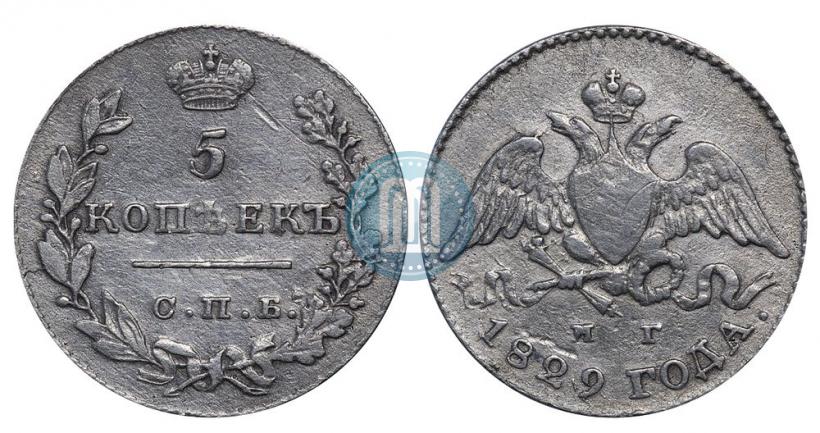 Фото 5 копеек 1829 года СПБ-НГ 