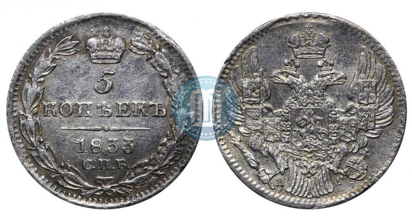 Фото 5 копеек 1833 года СПБ-НГ 
