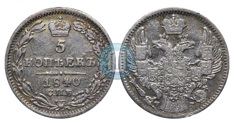 Фото 5 копеек 1840 года СПБ-НГ 