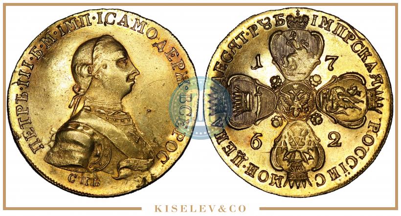 Фото 10 рублей 1762 года СПБ 