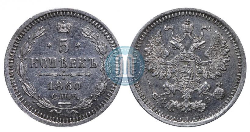 Picture 5 kopecks 1860 year СПБ-ФБ "Type of 1861-1866"