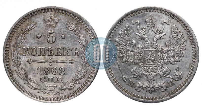 Фото 5 копеек 1862 года СПБ-МИ 