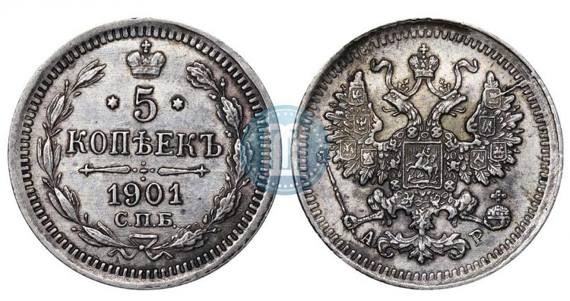 Фото 5 копеек 1901 года СПБ-АР 
