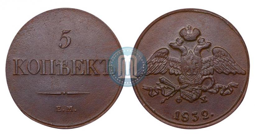 Фото 5 копеек 1832 года ЕМ-ФХ 