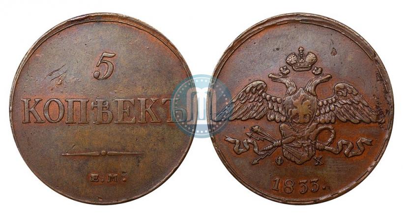 Picture 5 kopecks 1833 year ЕМ-ФХ 