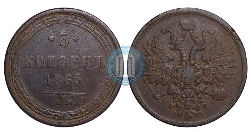 Фото 5 копеек 1865 года ЕМ 