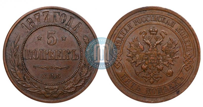Picture 5 kopecks 1877 year СПБ 
