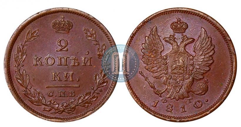 Фото 2 копейки 1810 года СПБ-ФГ 