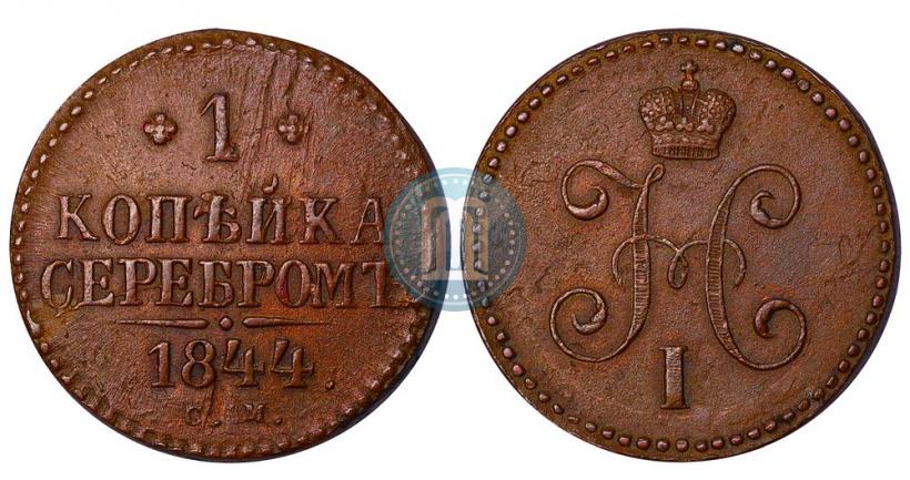 Picture 1 kopeck 1844 year СМ 