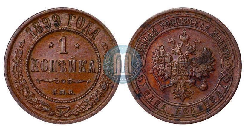 Picture 1 kopeck 1899 year СПБ 