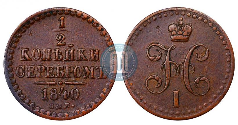 Фото 1/2 копейки 1840 года СПМ 