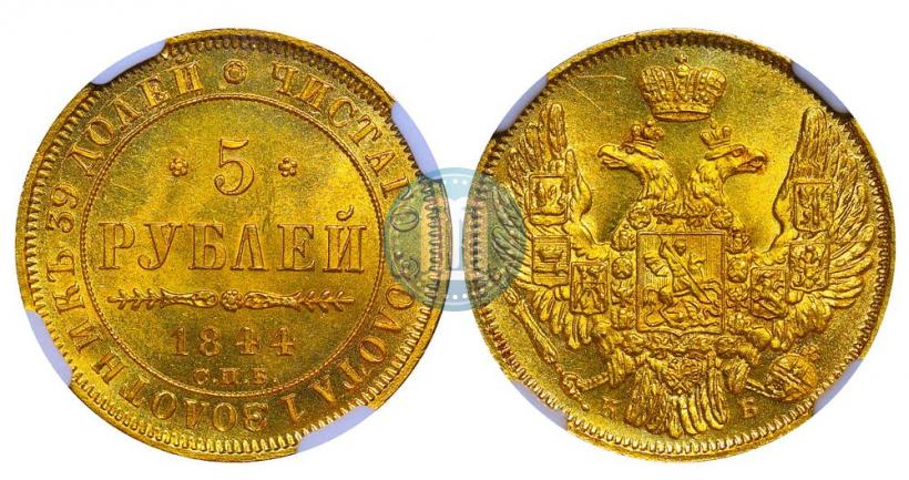 Picture 5 roubles 1844 year СПБ-КБ 