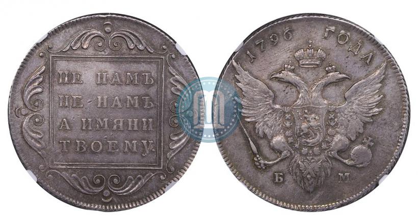 Picture 1 rouble 1796 year БМ 
