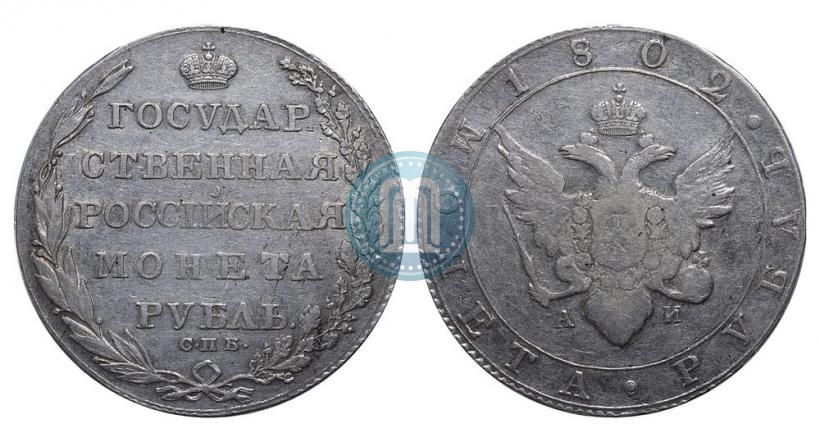 Picture 1 rouble 1802 year СПБ-АИ 