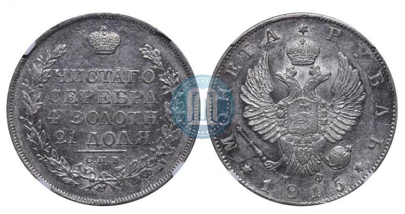 Picture 1 rouble 1815 year СПБ-МФ 