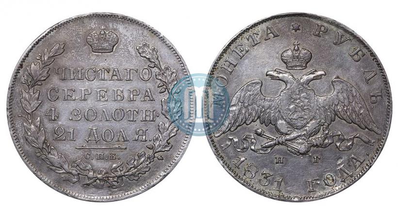 Picture 1 rouble 1831 year СПБ-НГ 