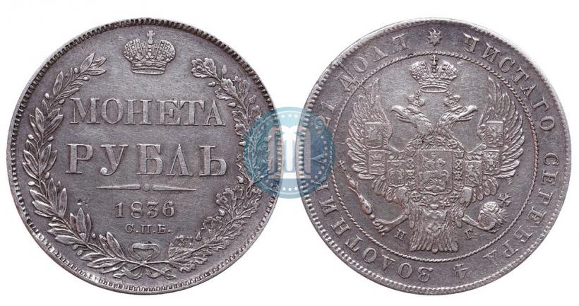 Picture 1 rouble 1836 year СПБ-НГ 