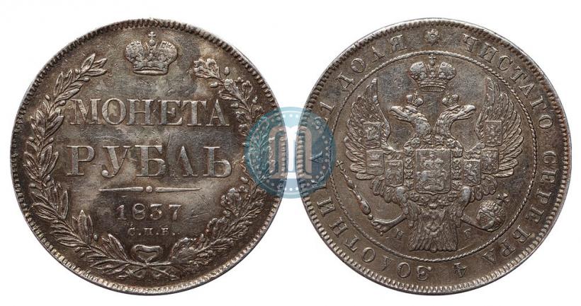 Picture 1 rouble 1837 year СПБ-НГ 