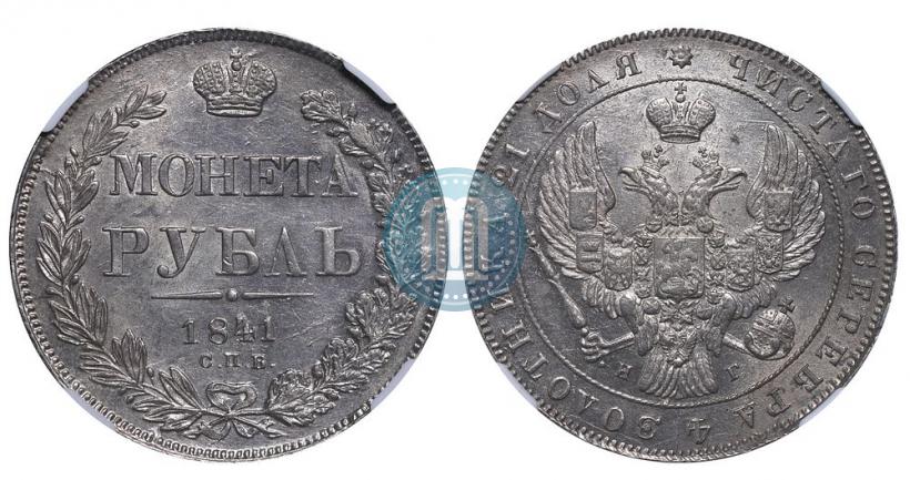 Picture 1 rouble 1841 year СПБ-НГ 