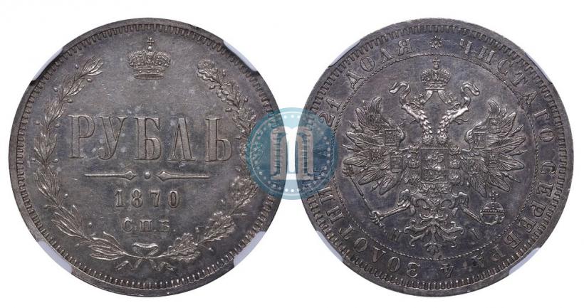 Picture 1 rouble 1870 year СПБ-НІ 