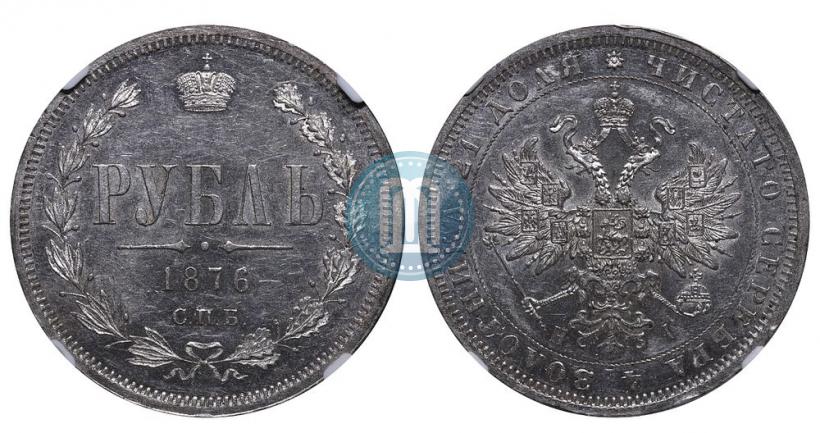 Picture 1 rouble 1876 year СПБ-НІ 
