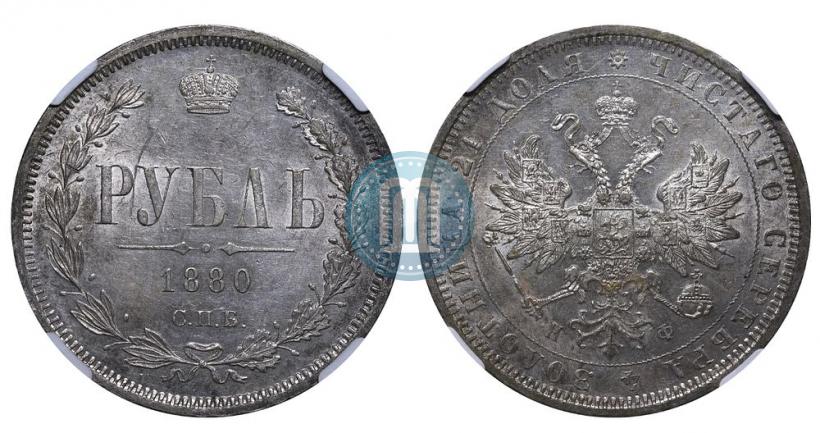 Picture 1 rouble 1880 year СПБ-НФ 