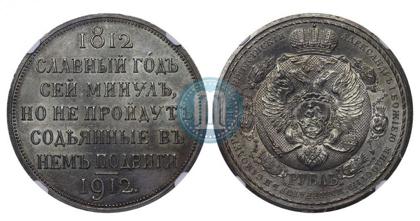 Фото 1 рубль 1912 года (ЭБ) "В память 100-летия Отечественной  войны 1812"