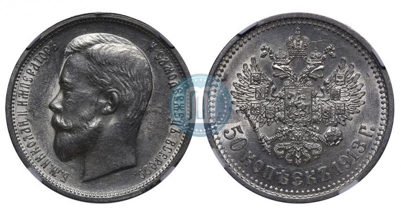 Picture 50 kopecks 1913 year (ВС) 