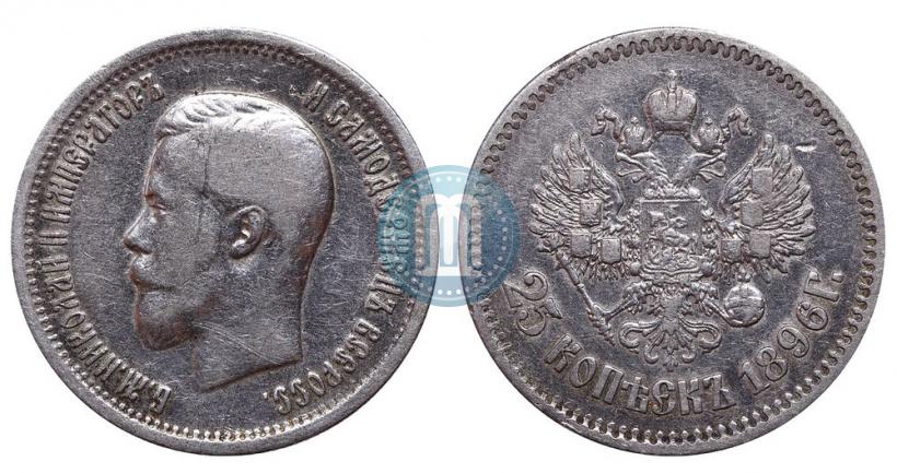 Фото 25 копеек 1896 года  