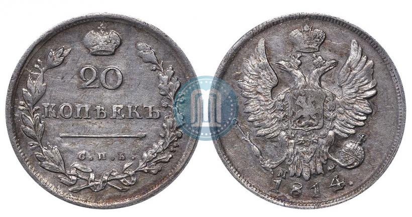 Фото 20 копеек 1814 года СПБ-МФ 