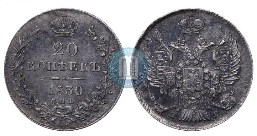 Фото 20 копеек 1839 года СПБ-НГ 