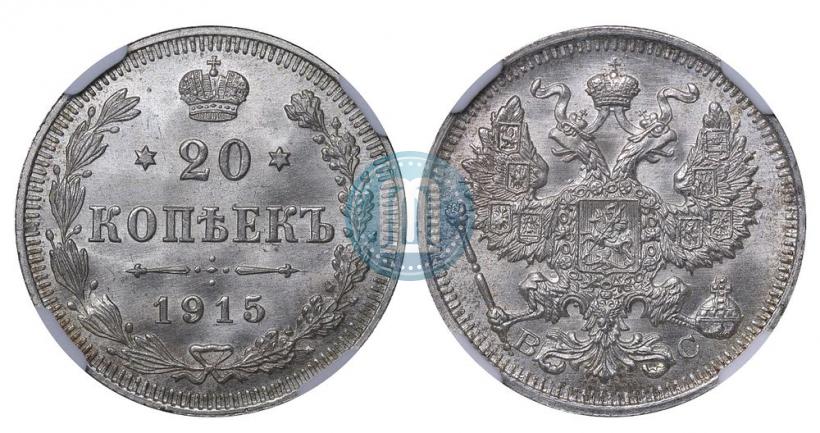 Фото 20 копеек 1915 года ВС 