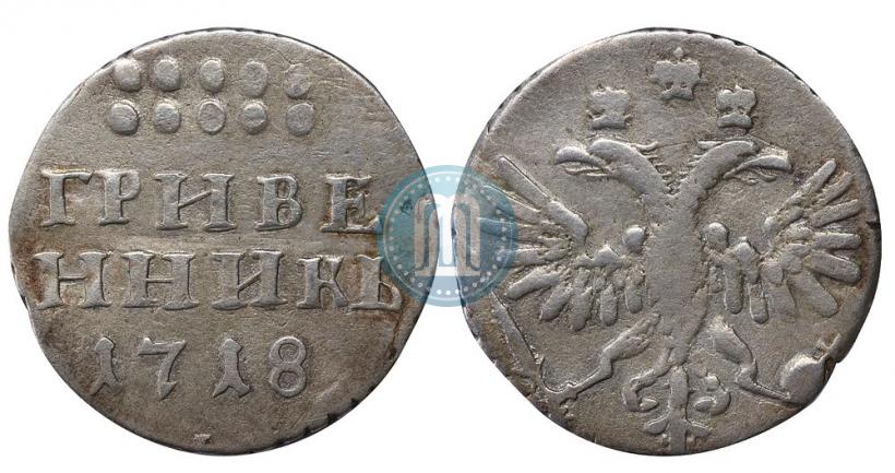 Фото Гривенник 1718 года L-L 