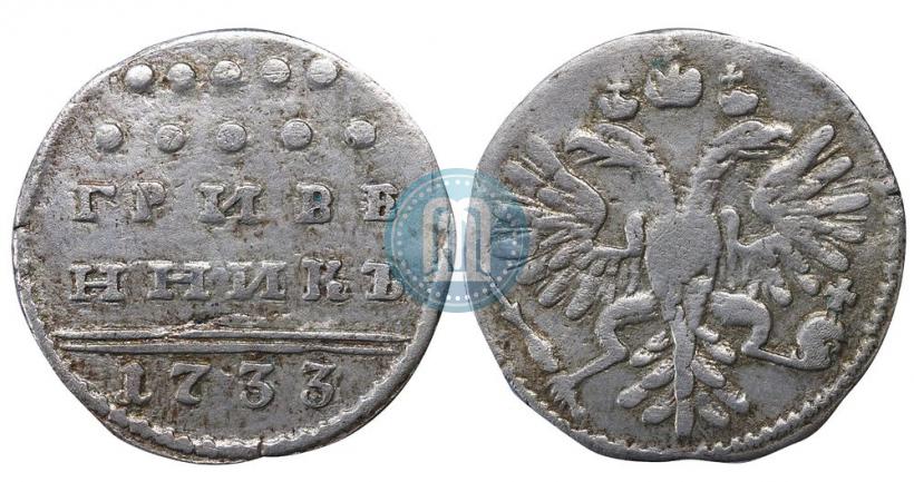 Picture Grivennik 1733 year  