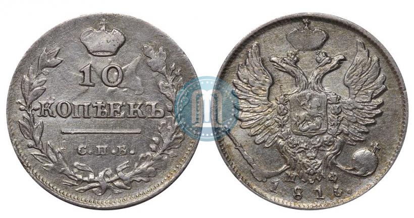 Picture 10 kopecks 1815 year СПБ-МФ 