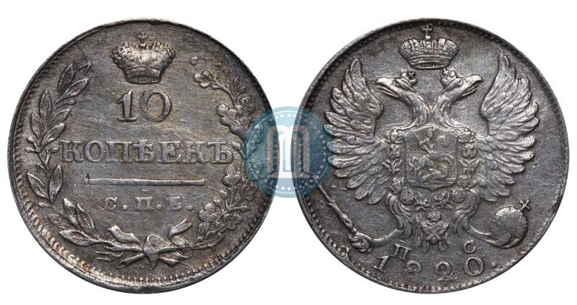 Picture 10 kopecks 1820 year СПБ-ПС 