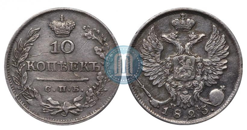 Picture 10 kopecks 1825 year СПБ-ПД 