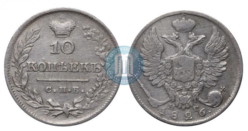 Фото 10 копеек 1826 года СПБ-НГ "Орел с поднятыми крыльями"