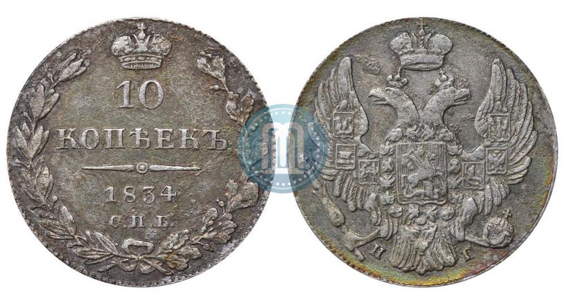 Фото 10 копеек 1834 года СПБ-НГ 