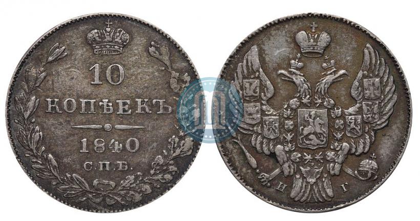 Фото 10 копеек 1840 года СПБ-НГ 