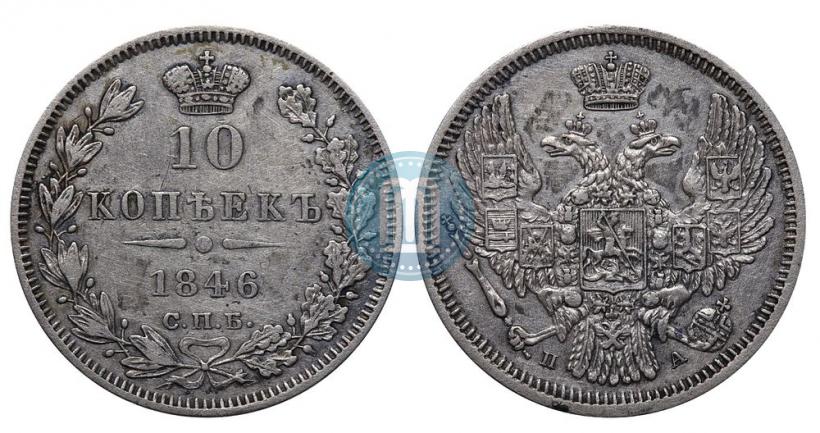 Фото 10 копеек 1846 года СПБ-ПА 