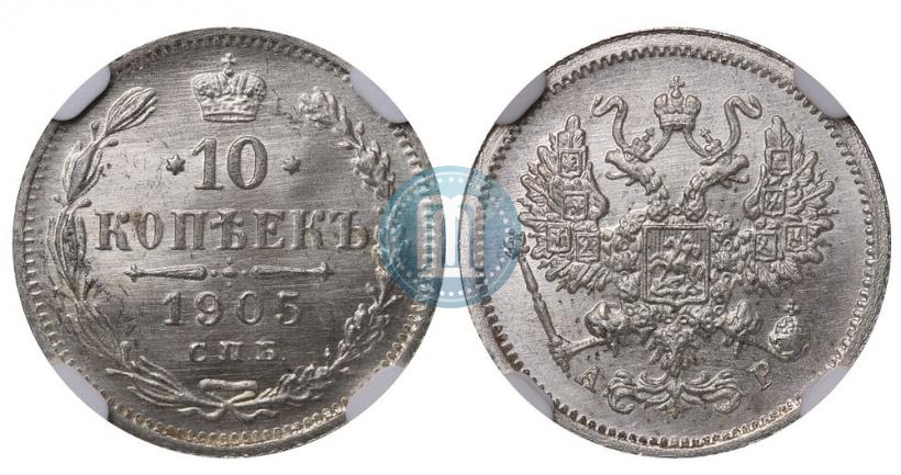 Фото 10 копеек 1905 года СПБ-АР 
